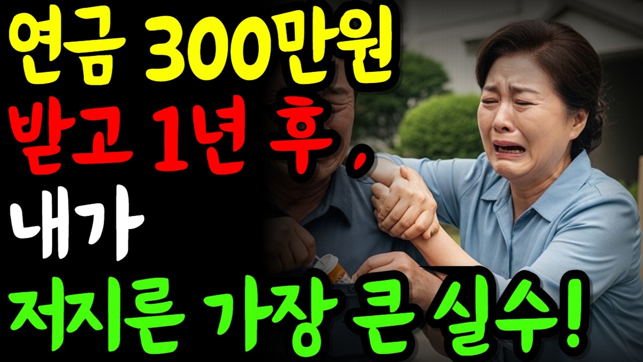 연금 300만원 믿었다가… 60대 엄마가 모든 걸 잃은 이유!