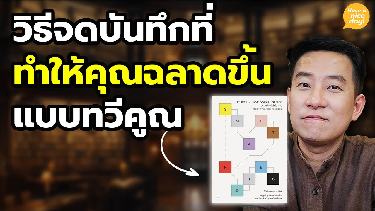 'วิธีจดบันทึก' ที่ทำให้คุณฉลาดขึ้นแบบทวีคูณ / HND! โดย นิ้วกลม