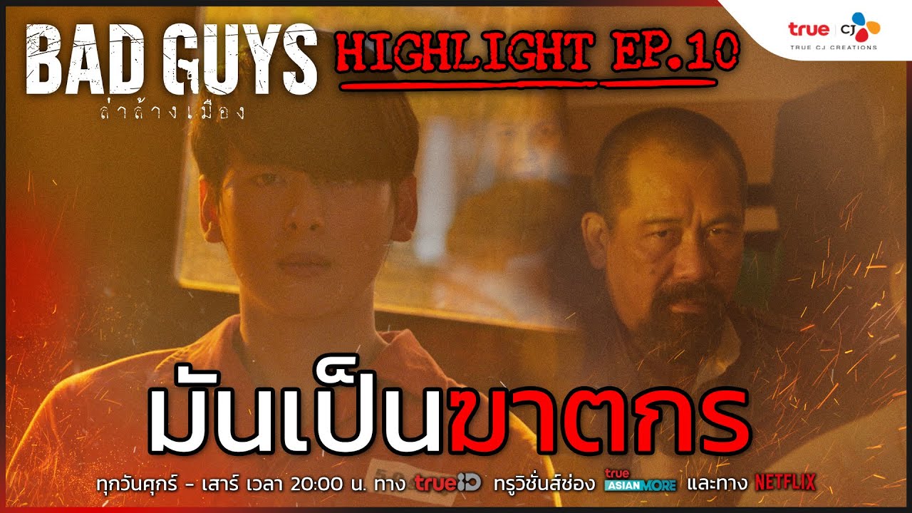 มันเป็นฆาตกร I Bad Guys ล่าล้างเมือง (Highlight Ep.10)