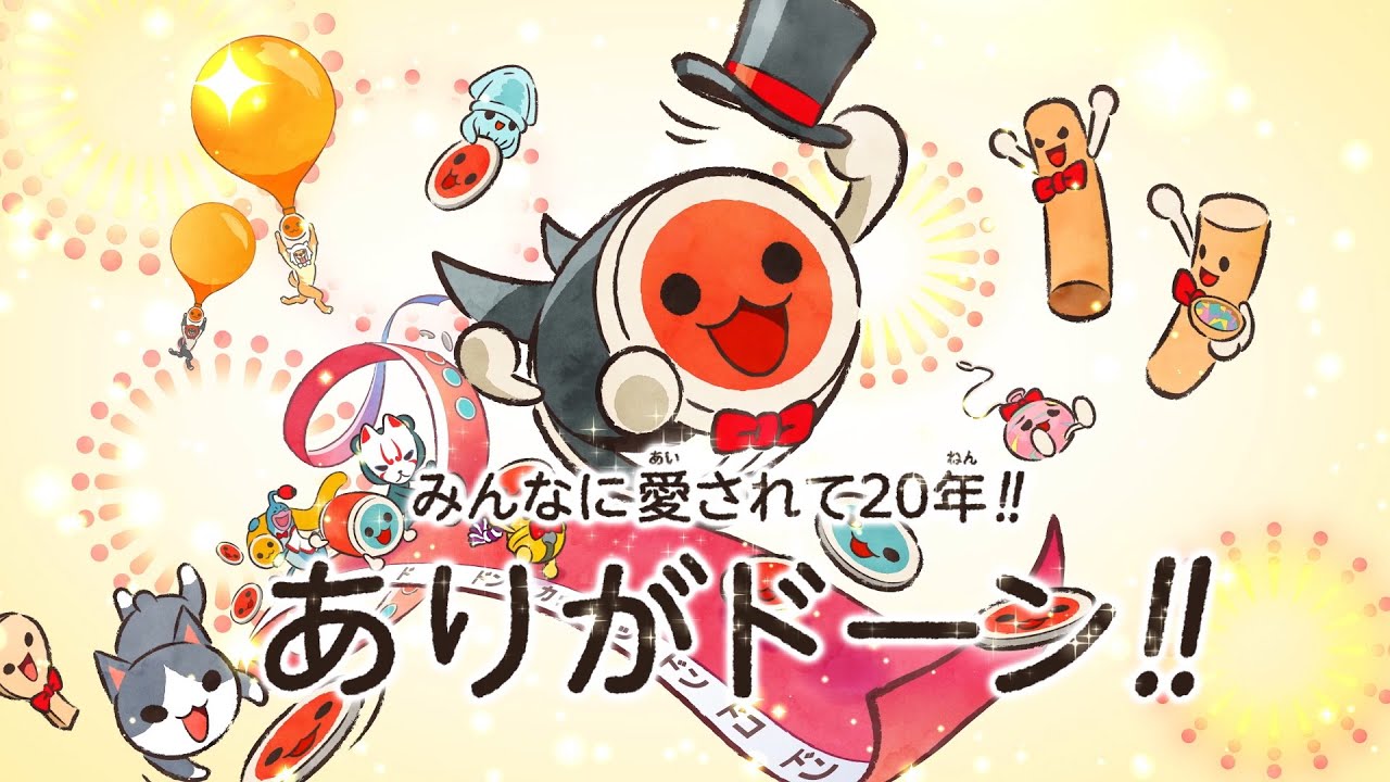 太鼓の達人 20周年ありがドーン！映像