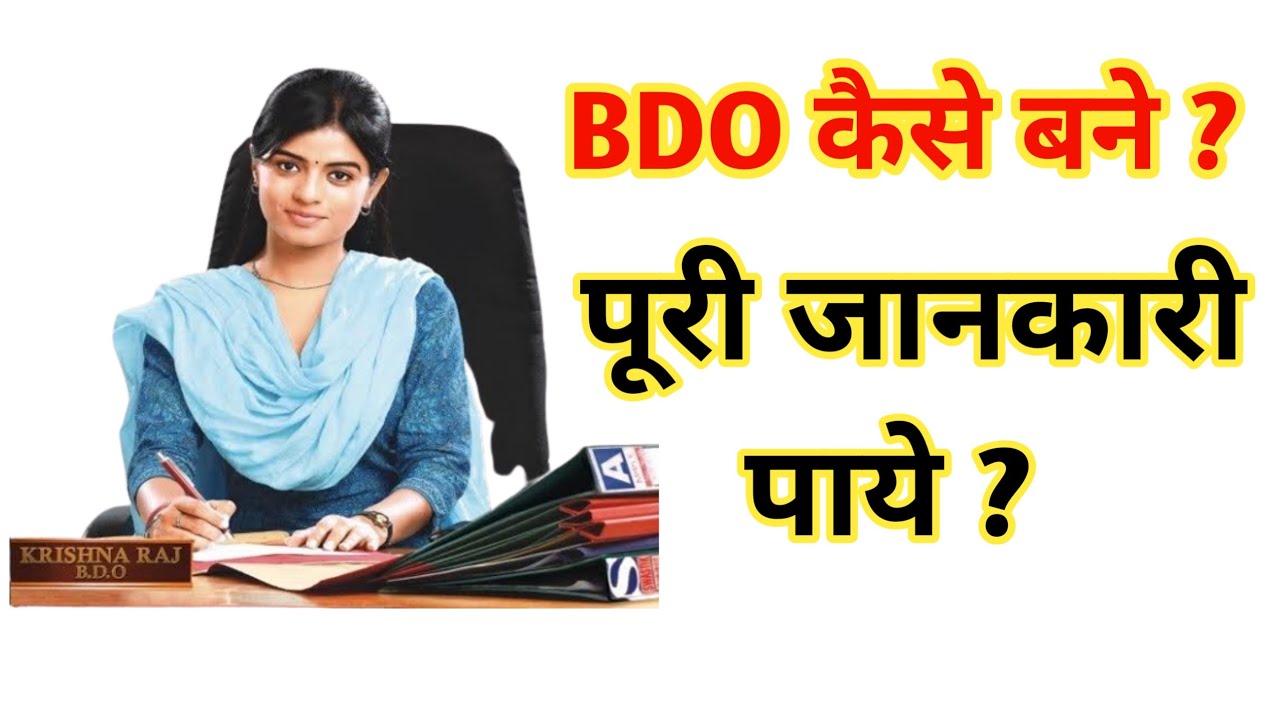 How to Become a BDO Officer ! BDO कैसे बने ? BDO Officer Kaise Bane !