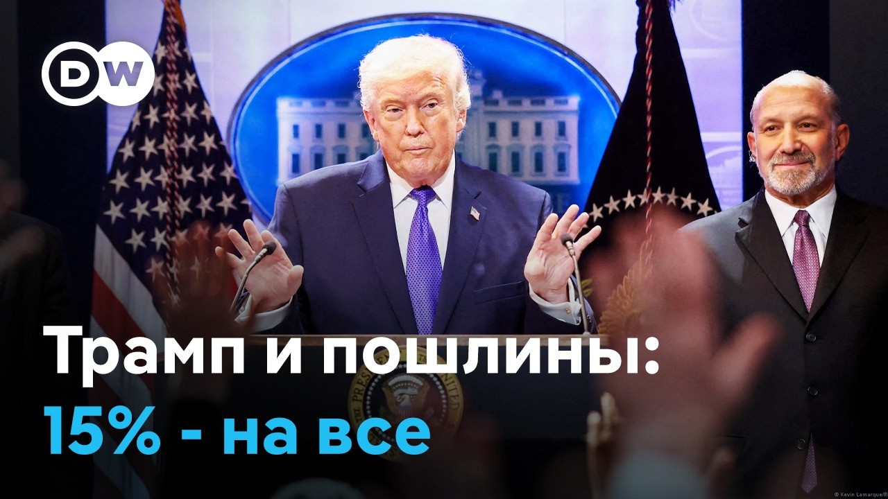 Взамен пошлин, отмененных Верховным судом США, Дональд Трамп немедленно вводит новые