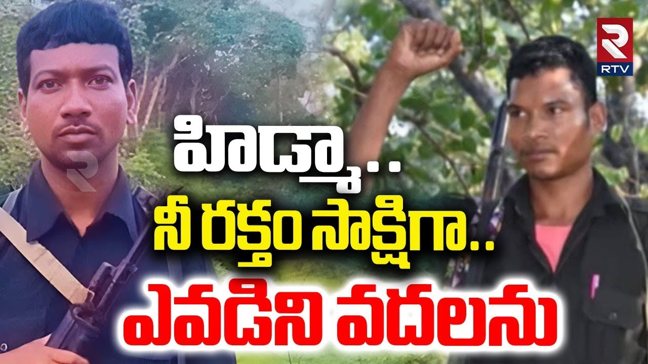 హిడ్మా..నీ రక్తం సాక్షిగా..ఎవడిని వదలను | Maoists Leader Barsi Deva Warning  | Hidma Encounter | RTV