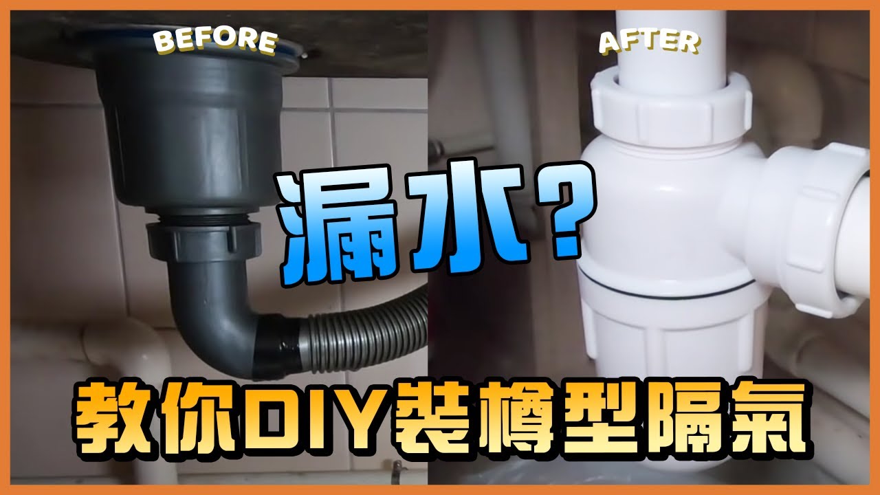 教你$100更換隔氣+鋅盤去水，自己DIY都可以！｜TLM家居維修101｜Today Learn More 不學無術｜鋅盤漏水｜洗手盤漏水｜樽型隔氣｜去水喉管滲漏｜如何解決漏水｜漏水