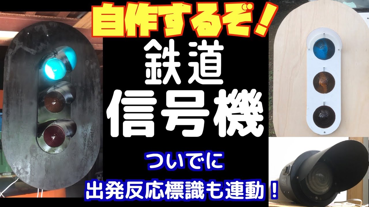 〈自作〉鉄道信号機を作って自動点灯させたい！！