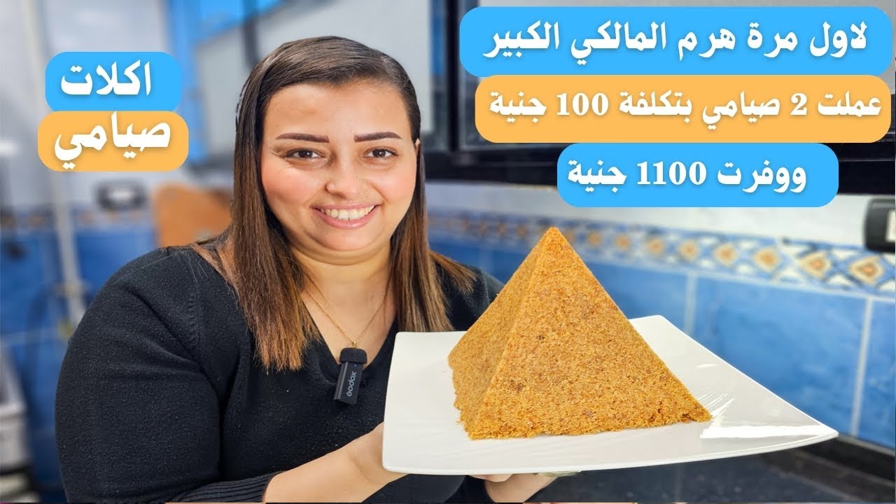 لاول مره هرم الكنافة من المالكي صيامي و الاتنين بتكلفة 100 جنية بس بدل 1200 جنية