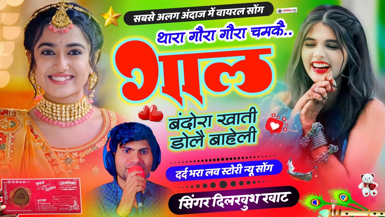 दर्द भरा सोंग - थारा गौरा गौरा चमकै गाल बंदोरा खाती डोलै बाहेली ❤️ #meenageet Dilkhush khat #newsong