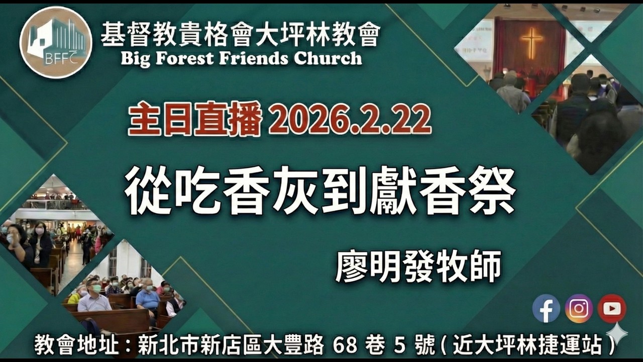 2026  0222 主日直播 ~ 從吃香灰到獻香祭 廖明發牧師