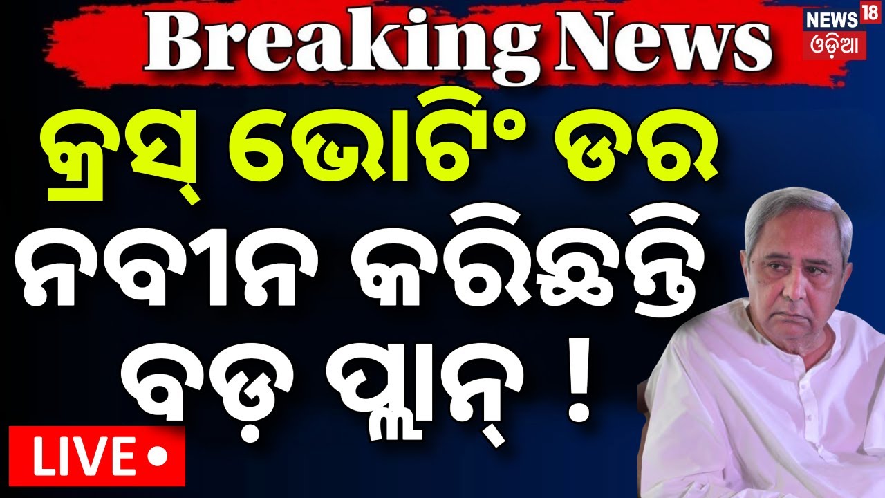 Live: BJDକୁ କ୍ରସ୍‌ ଭୋଟିଂ ଡର ! Naveen Patnaik Calls Key Meeting Before Rajya Sabha Vote | BJD Leaders