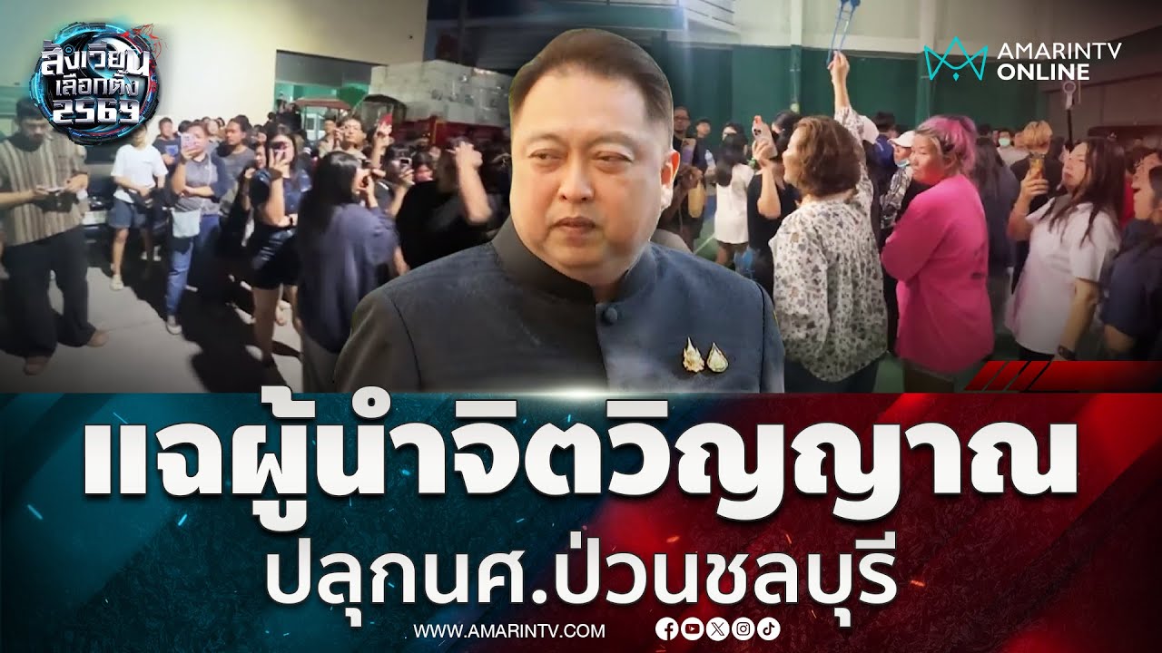 สุชาติ ซัดผู้นำจิตวิญญาณนำป่วน ประท้วงผลเลือกตั้งชลบุรีเขต 1 | สังเวียนเลือกตั้ง2569
