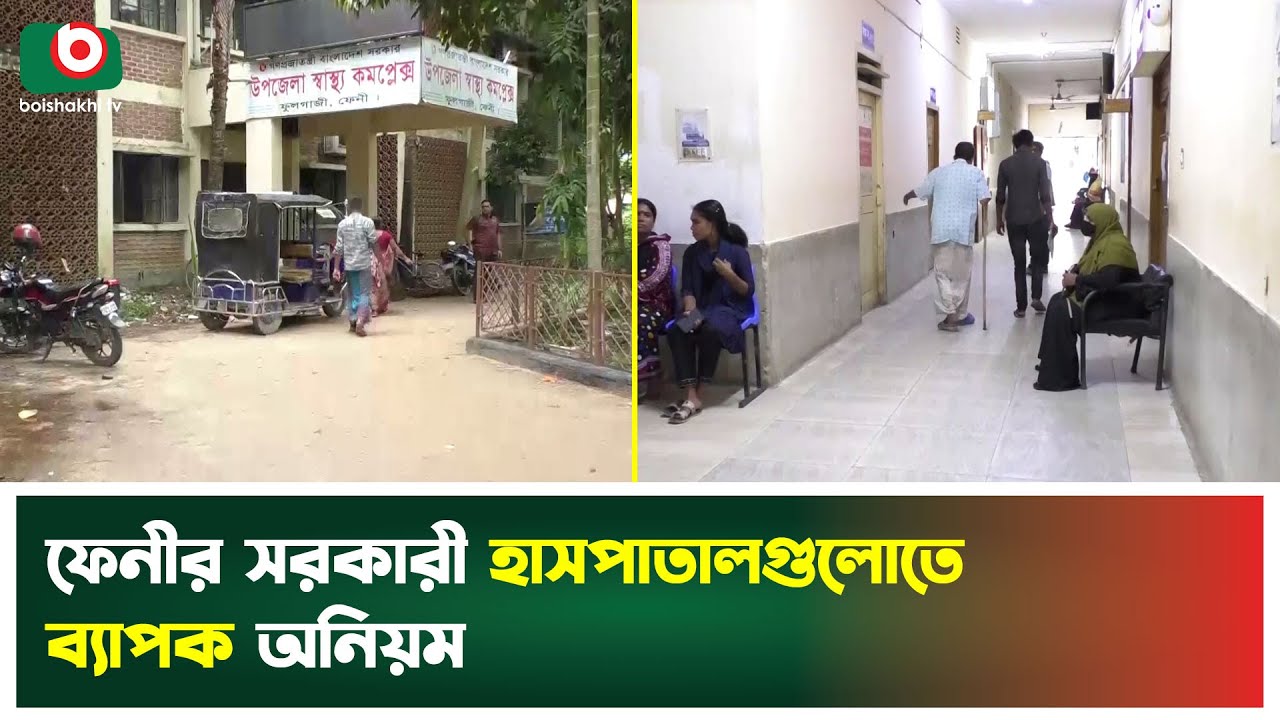 ফেনীর সরকারী হাসপাতালগুলোতে ব্যাপক অনিয়ম | Feni Hospital | Boishakhi Tv News