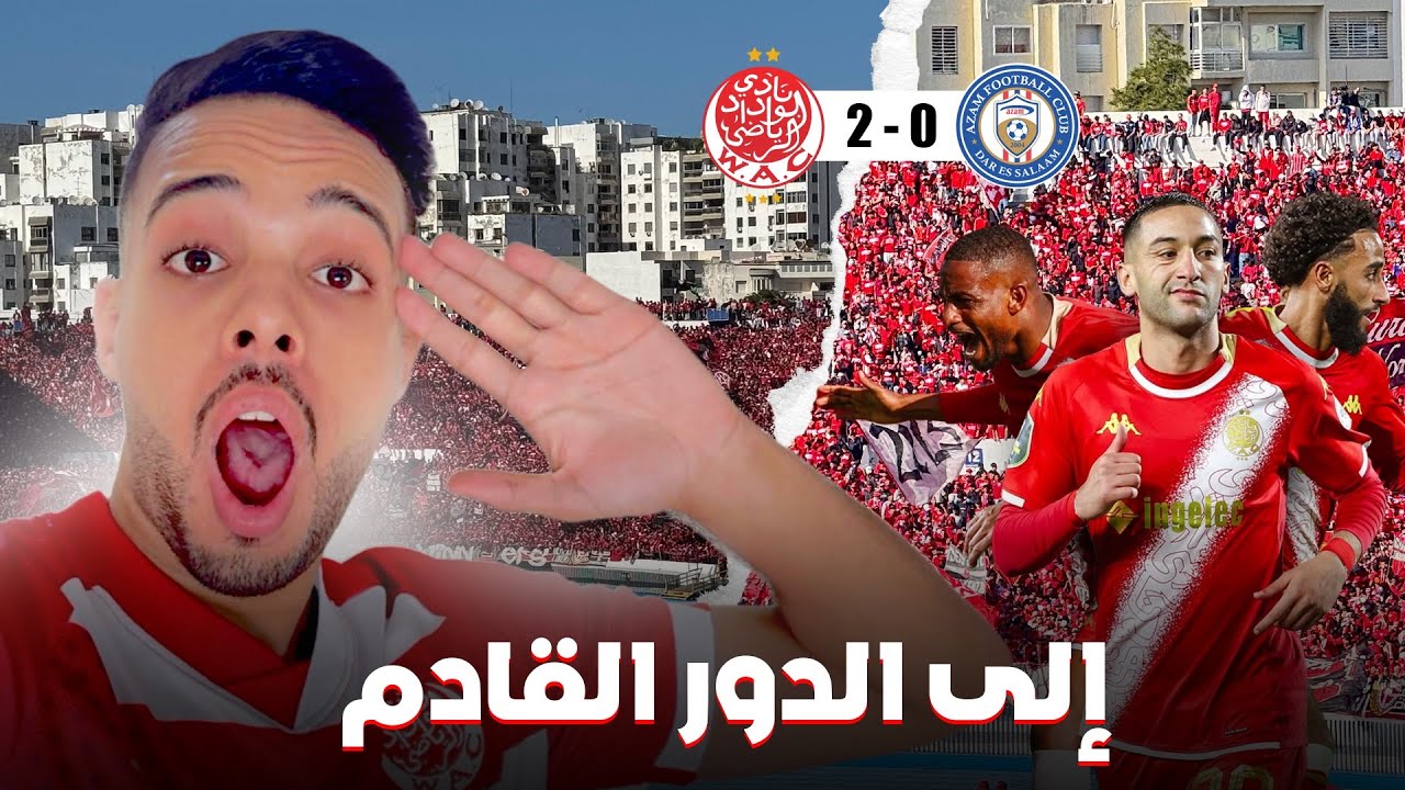 إلى الربع النهائي 🏆 - زيااااش يشعلها  🔥 - أهازيج خيالية للوينرز 😵‍💫❤️ - VLOG WYDAD