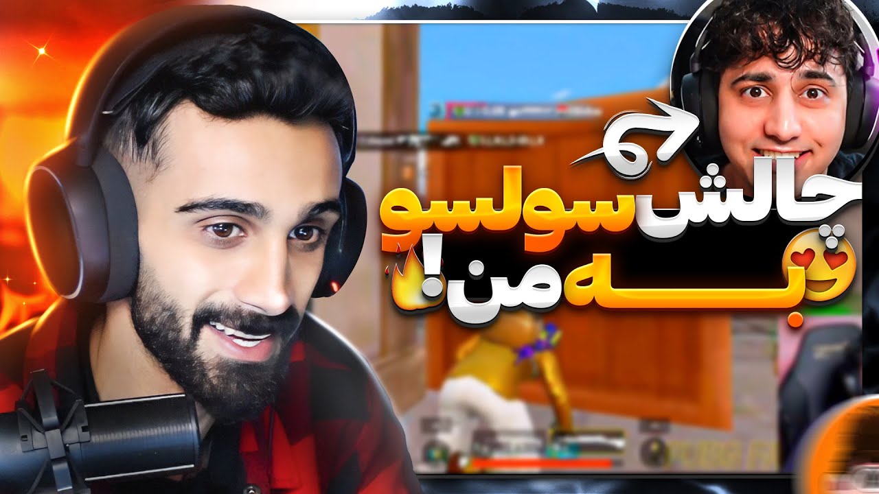 PUBG| سلسو ورشکست کردم 😂
