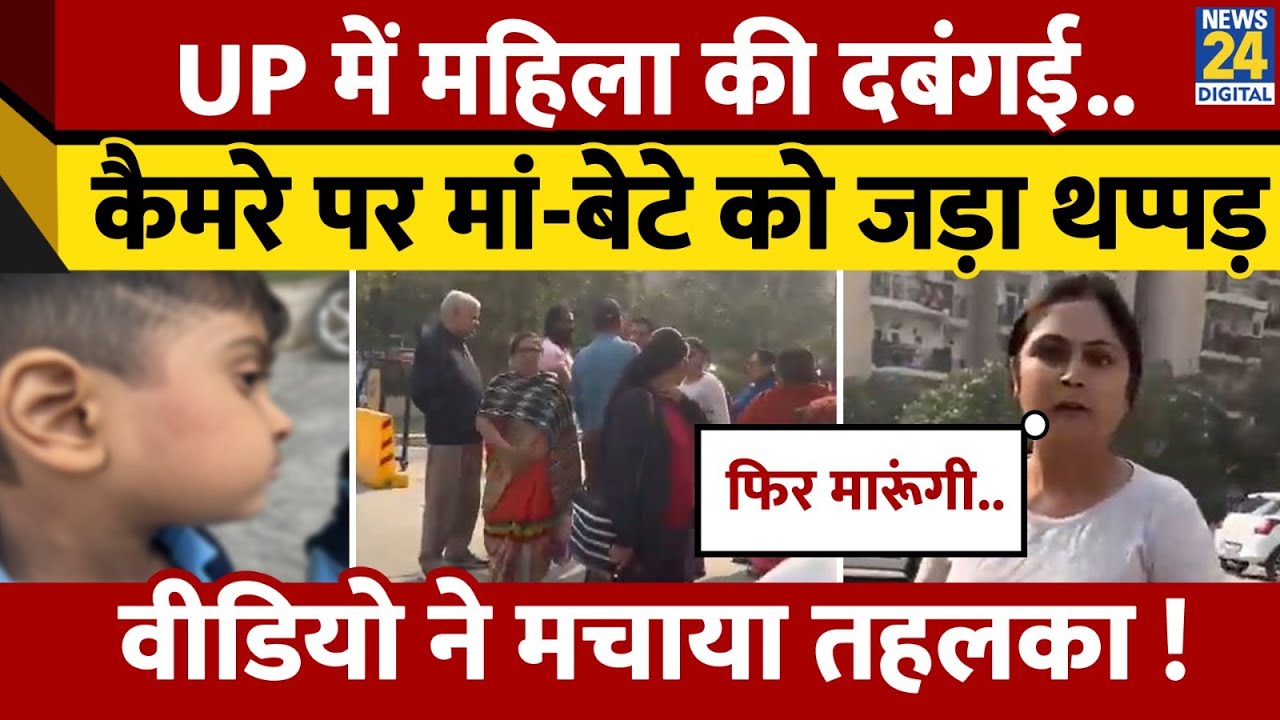Viral Video: Greater Noida में महिला की दबंगई का Video, 6 साल के मासूम को मारा थप्पड़