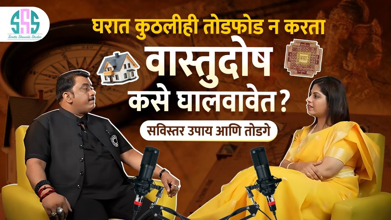 वास्तुदोष दूर करण्यासाठी आणि घरात सुखऐश्वर्य नांदण्यासाठी साधे सोपे उपाय आणि तोडगे..