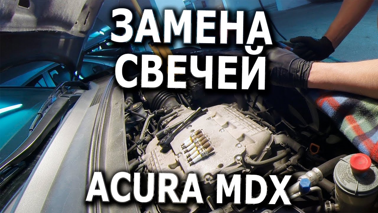 Замена свечей зажигания для Acura MDX 2008