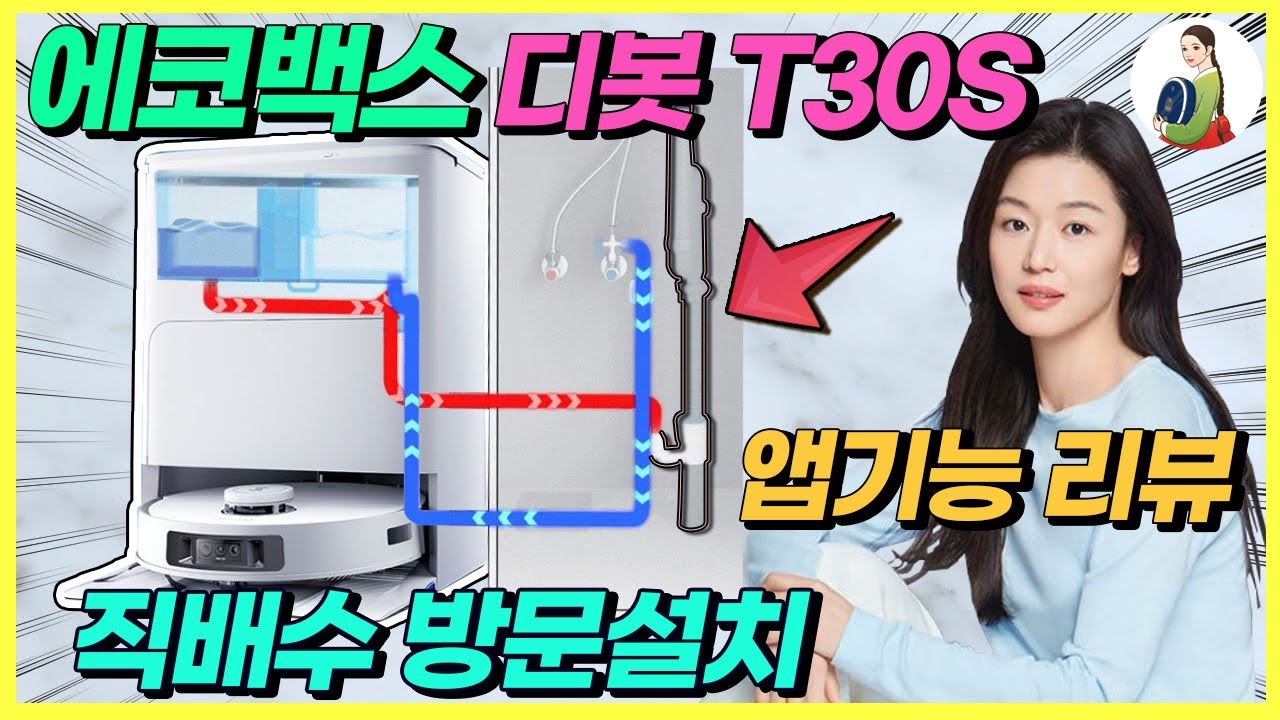 에코백스 디봇 T30S 앱기능 리뷰/직배수 방문설치 서비스