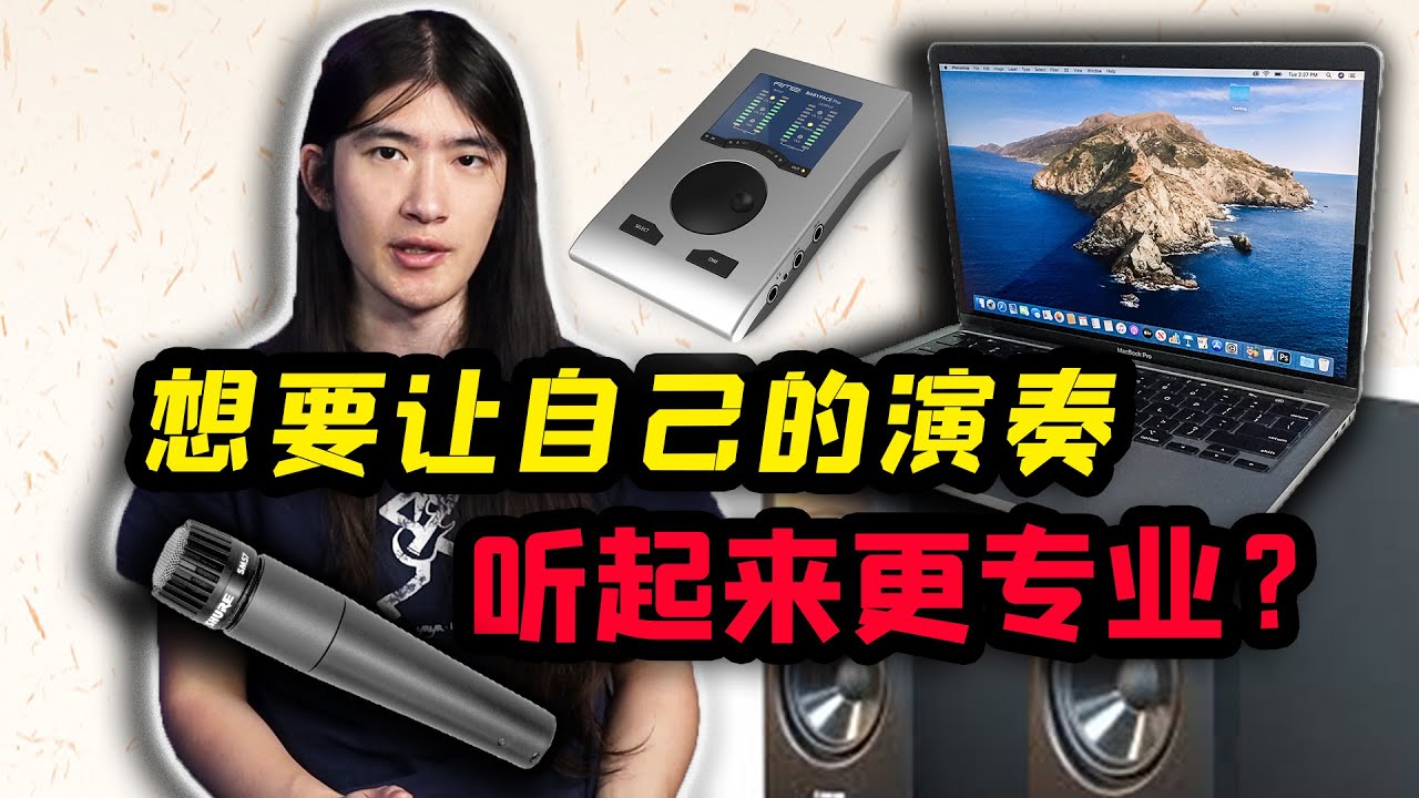 【天線吉他教室】嘗試吉他錄音前需要做些什麽，如何準備硬件設備與規劃錄音方式