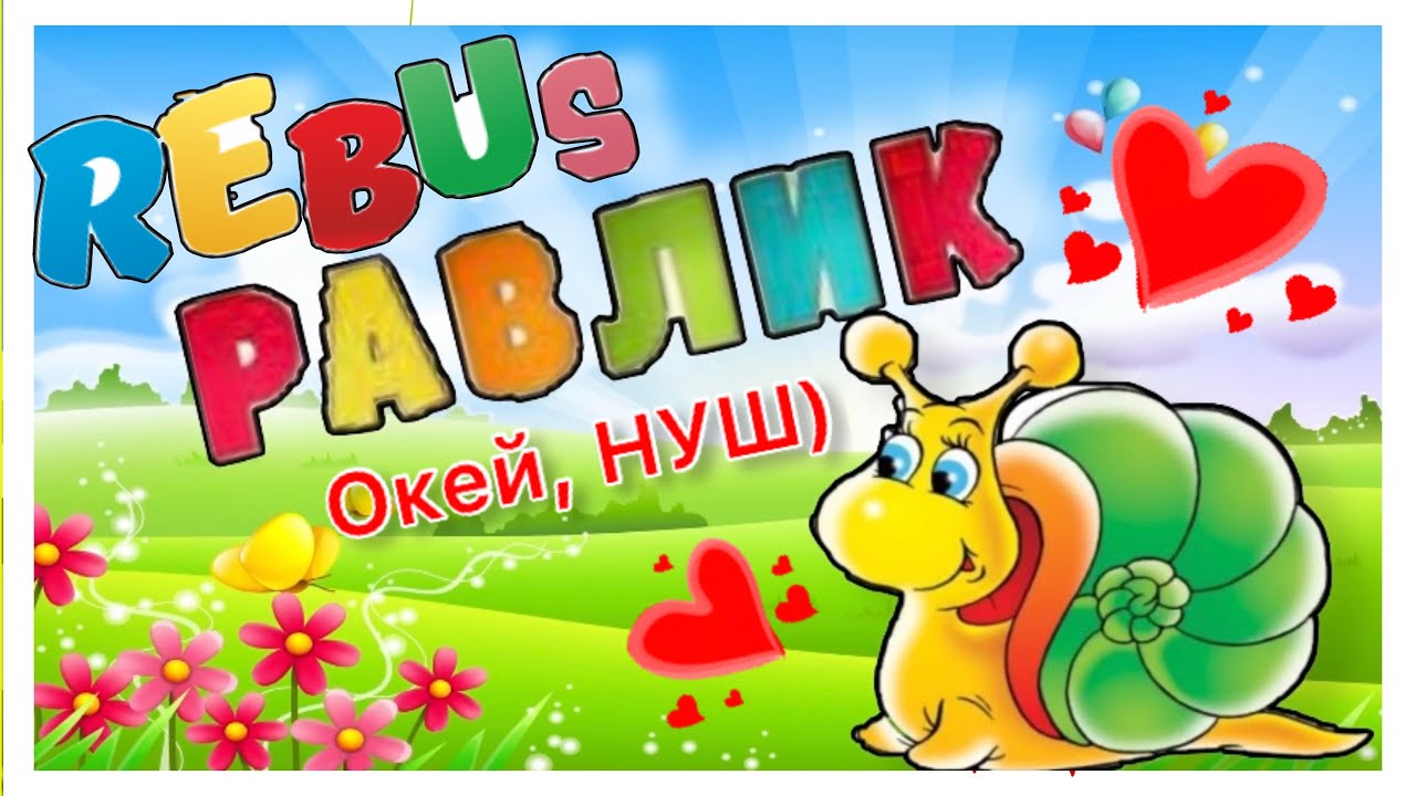Розгадуємо ребуси разом/ Правила розгадування ребусів з буквами і комами / логіка для всіх/ Ок, НУШ)
