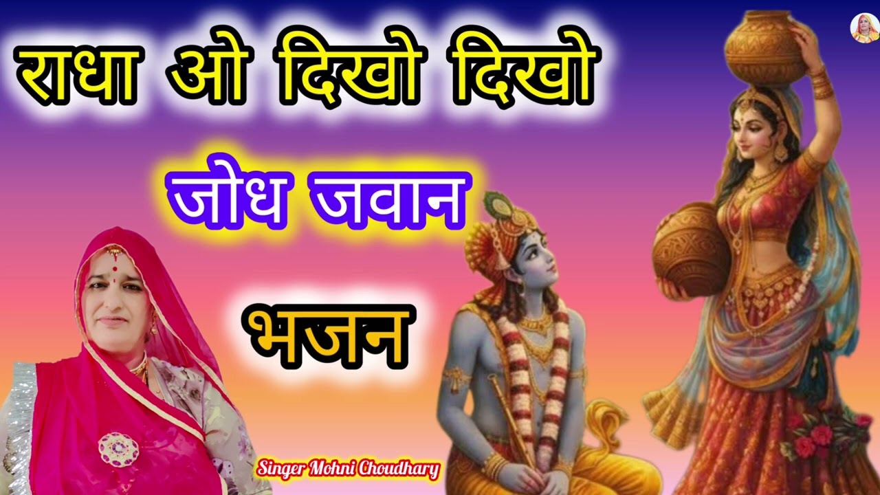 राधा ओ दिखो दिखो जोध जवान पलिंडो खाली क्यु पड़ियो भगवान Rajasthani Marwadi mahila harjas geet Bhjan 