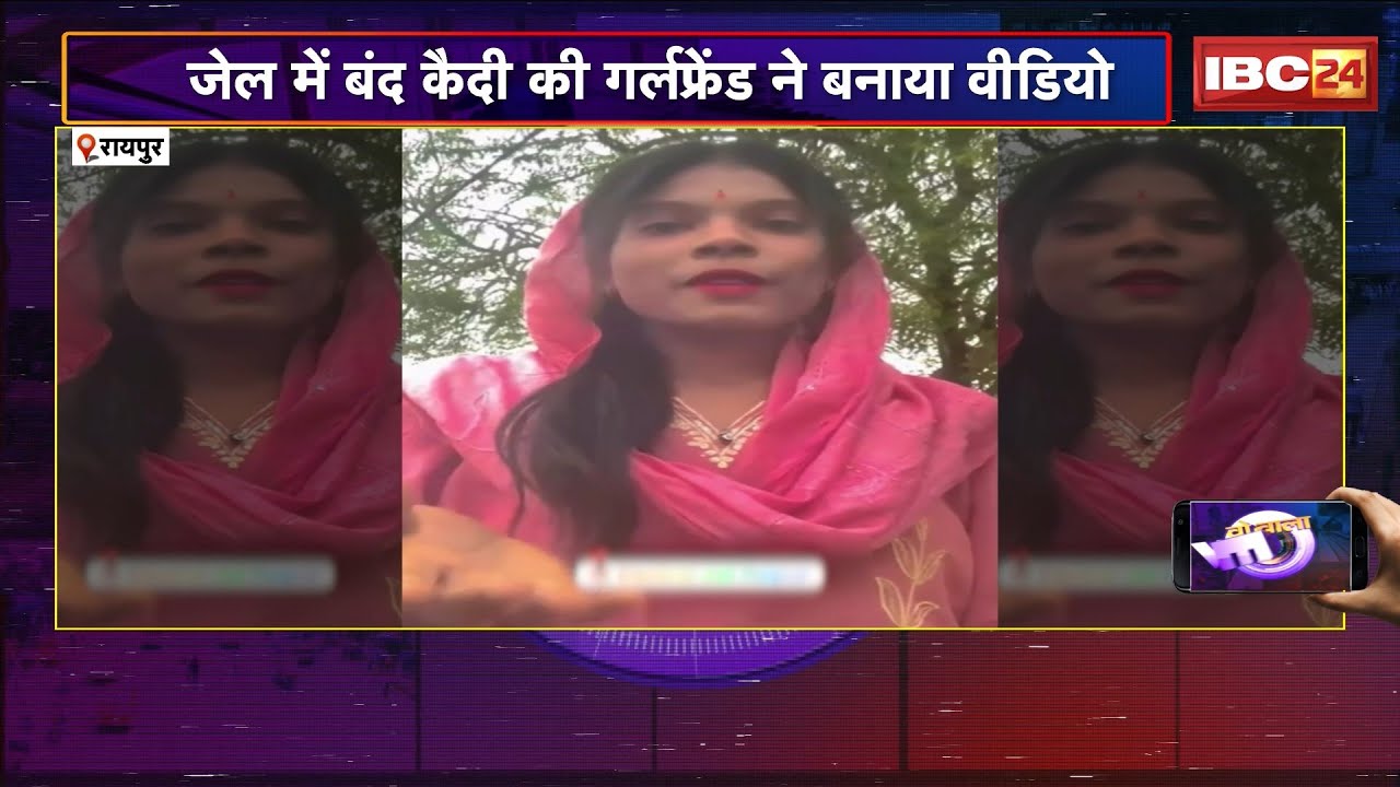 WO WALA VIDEO: जेल में बंद कैदी की गर्लफ्रेंड ने बनाया वीडियो। Raipur सेंट्रल जेल का Video Viral..