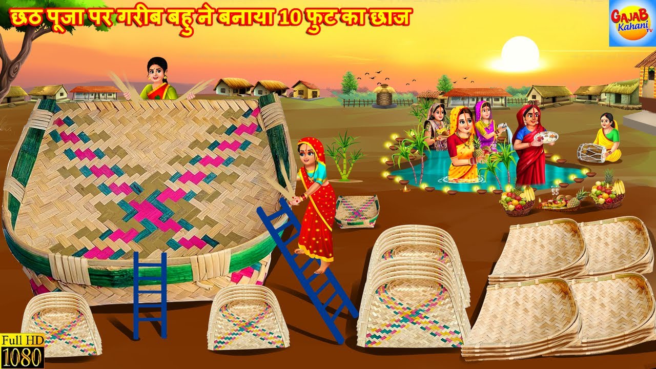 छठ पर बनाया गरीब बहु ने दस फ़ीट का सूप | Chhath Puja | Hindi Kahani | Moral Stories | Hindi Cartoon