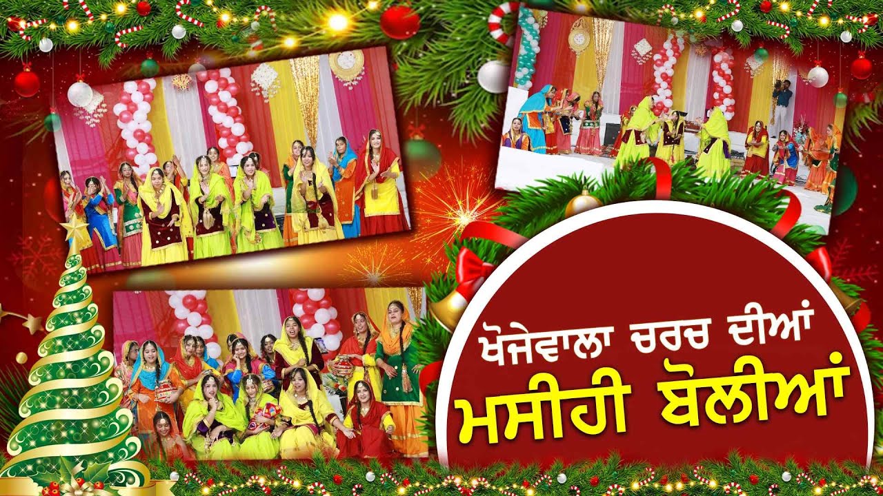 Khojewala Church Diyaa Masihi Boliyaan || ਖੋਜੇਵਾਲਾ ਚਰਚ ਦੀਆਂ ਮਸੀਹੀ ਬੋਲੀਆਂ || Khojewala Church
