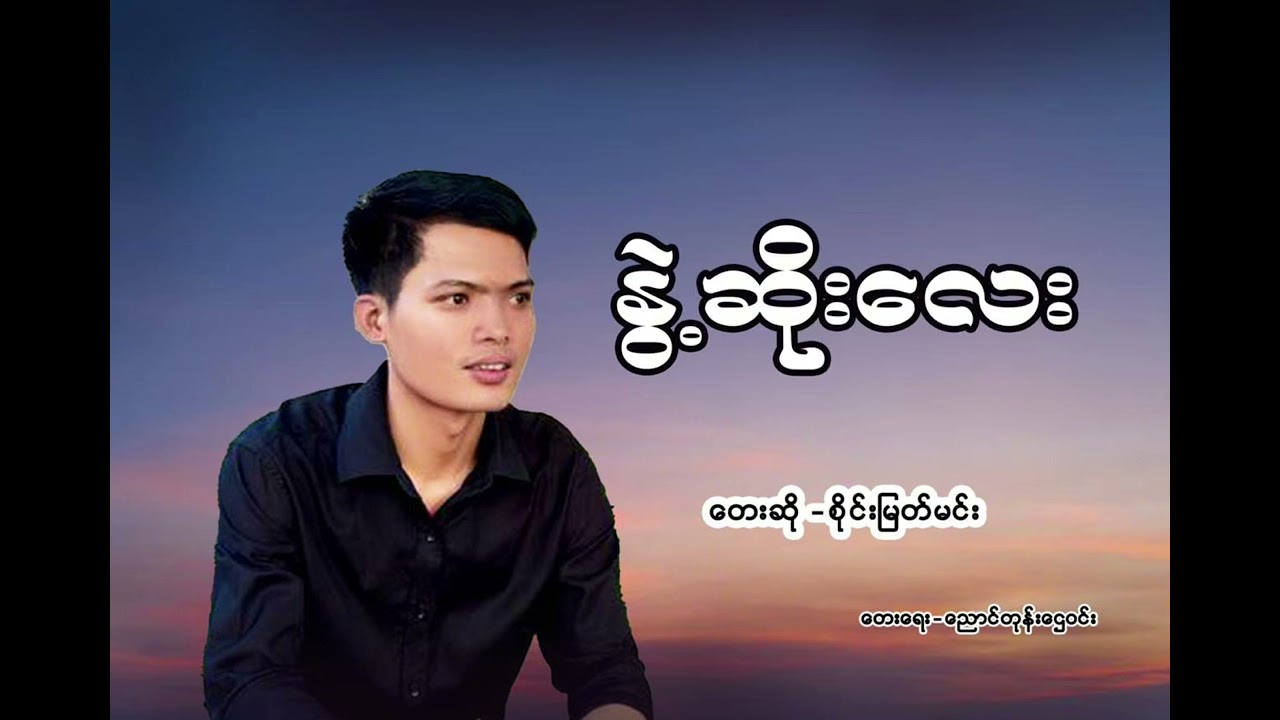 #နွဲ့ဆိုး​လေး#စိုင်းမြတ်မင်း saimyatmin 