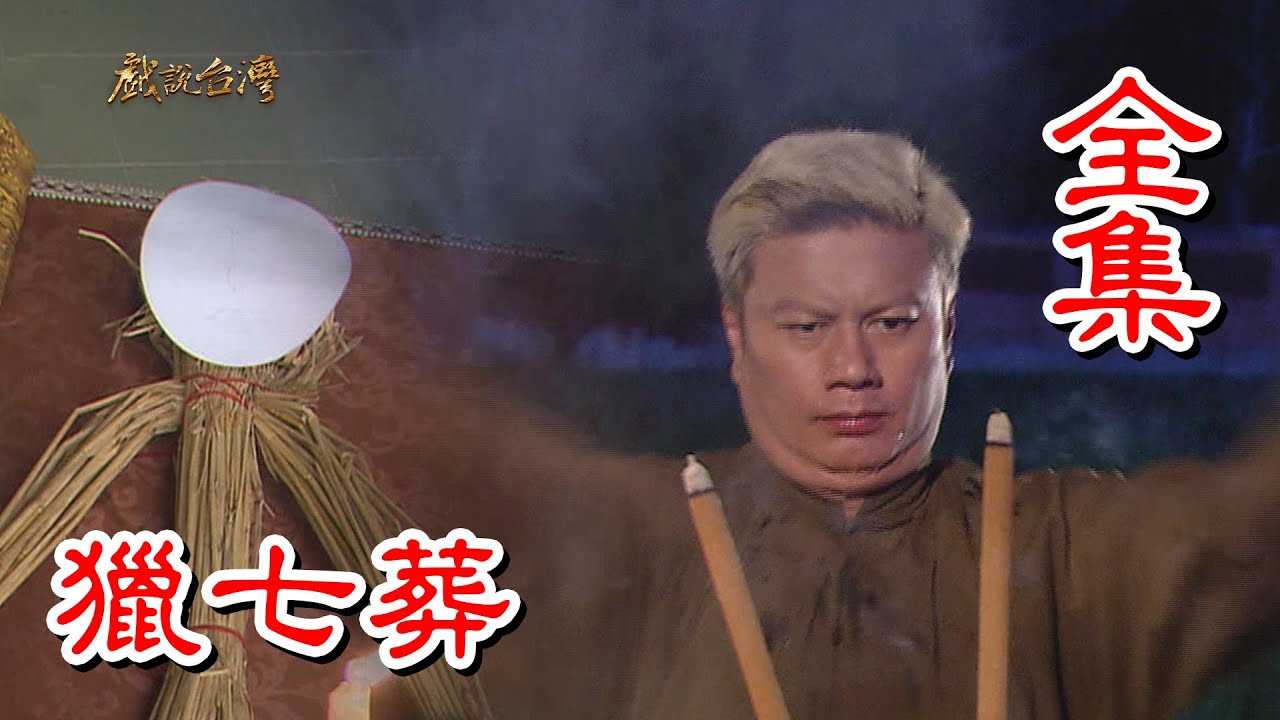 【戲說台灣】獵七葬 全集