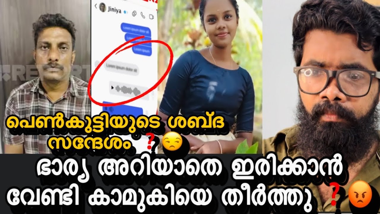 ഭാര്യ അറിയാതെ ഇരിക്കാൻ വേണ്ടി ഭർത്താവ് കാമുകിയെ തീർത്തു ❓അവസാനം ആയി പെൺകുട്ടി പറഞ്ഞ voice ❓