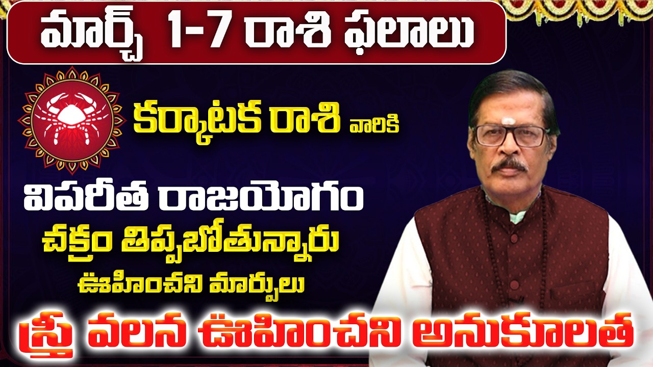 కర్కాటక రాశి:మార్చ్ లో మీ 12 ఏళ్ళ కోరిక తీరబోతోంది! | Karkataka Rasi 12 Years Wish | Karkataka Rashi