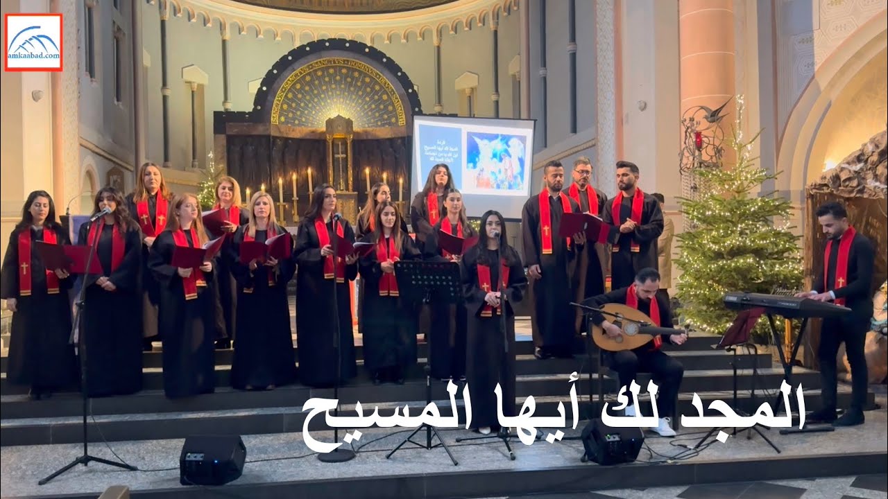 ترتيلة المجد لك أيها المسيح جوقة كنيسة مار اداي ومار ماري إيسن المانيا