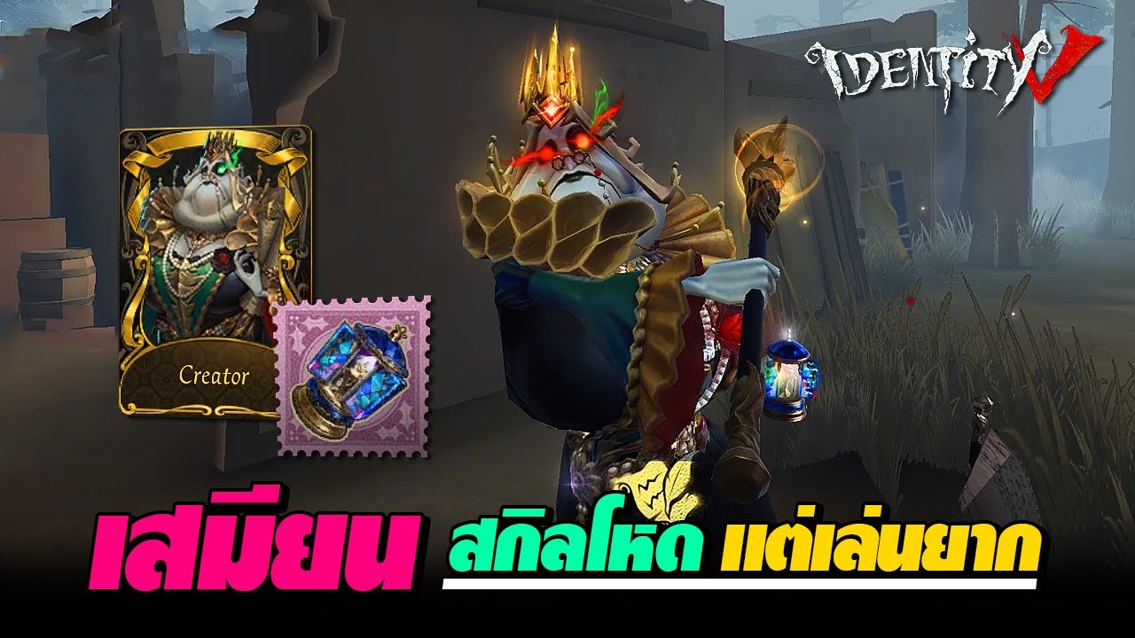 iDentity V - ผู้ล่าใหม่ 