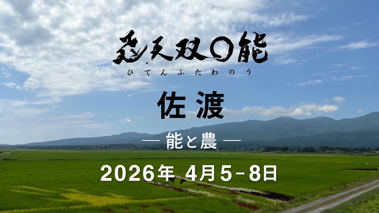「飛天双◯能」佐渡　開催告知
