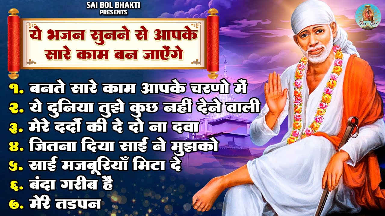 ये भजन सुनने से आपके सारे काम बन जायेंगे | Sai Baba Ke Pyare Bhajan | Om Sai Ram
