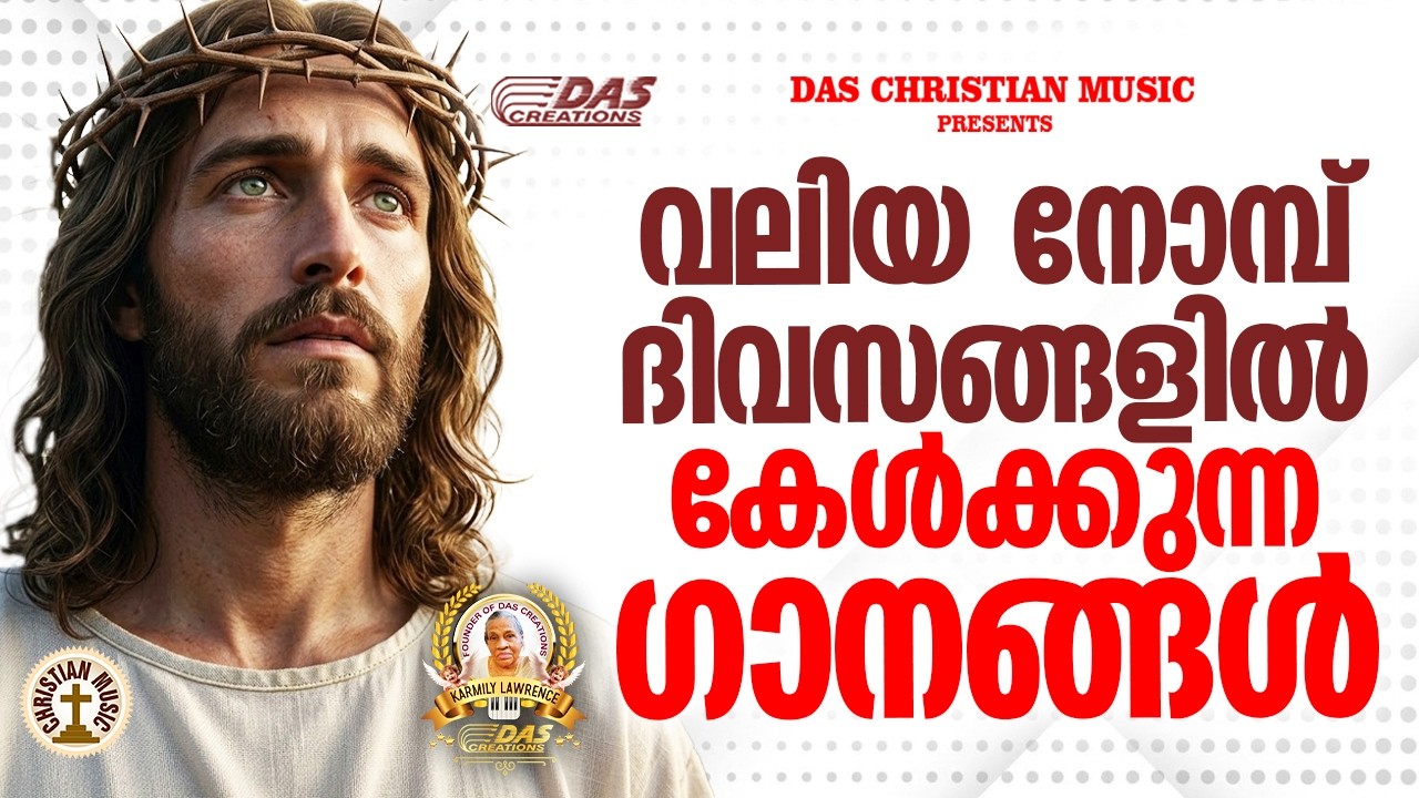 വലിയ നോമ്പ് ഗാനങ്ങൾ 2026 | Vishudhavaram Songs | #LentSeason |#EvergreenSongs|#evergreen |#superhits