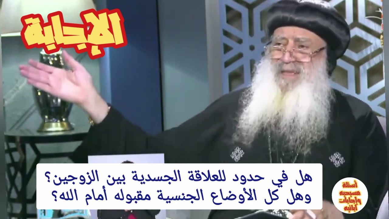 هل في حدود للعلاقة الجسدية بين الزوجين؟ وهل كل الأوضاع الجنسية مقبوله؟ #انبا_بولا