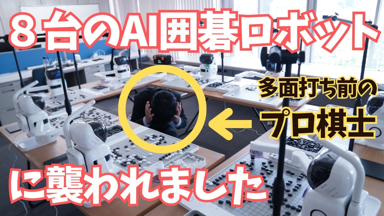 AI囲碁ロボット8台とプロ囲碁棋士が多面打ち対局した結果…＜柳澤理志＞