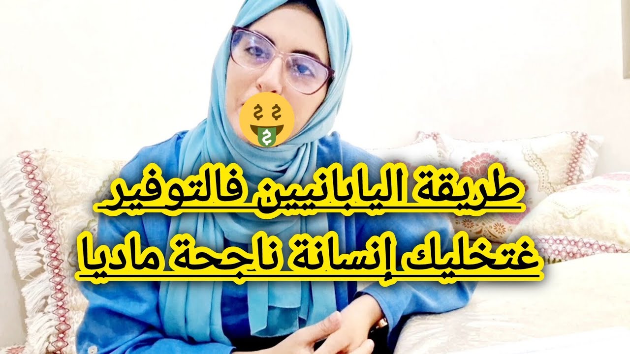 فن توفير المال على الطريقة اليابانية(كاكيبو)ستوفر أكثر من الثلث من مصروفك الشخصي