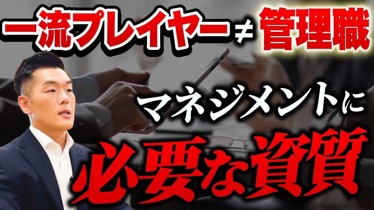 【組織崩壊の落とし穴】優秀なプレイヤーが“管理職で失敗する本当の理由”とは？