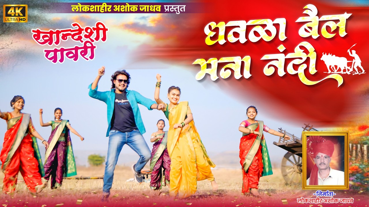 धवळा बैल मना नंदी पावरी  | Dhawla Bail Mana Nandi Pawri  || ASHOK JADHAV PAWRI