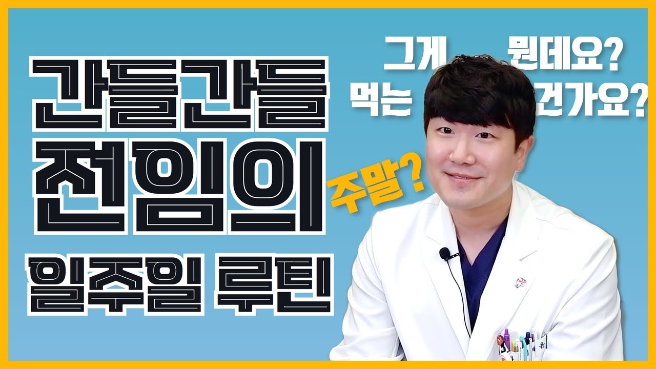 (EP105) 서울대병원 간외과 펠로우 1년 차의 리얼 병원 생활 | 서울대병원 김재윤 전임의