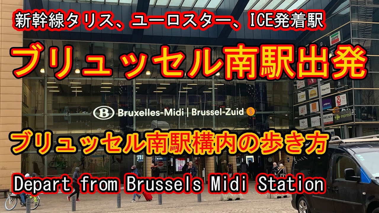 ブリュッセル南駅出発！　駅で迷わない歩き方。　注）現在はパリ、アムステルダム、ドイツ ケルン方向の新幹線タリスは、ロンドン行と同じ名称「EUROSTAR」に統一されました。