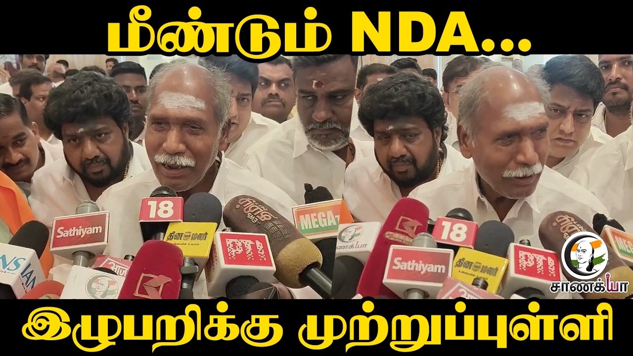 மீண்டும் NDA... இழுபறிக்கு முற்றுப்புள்ளி | Puducherry CM Rangaswamy Pressmeet | NDA