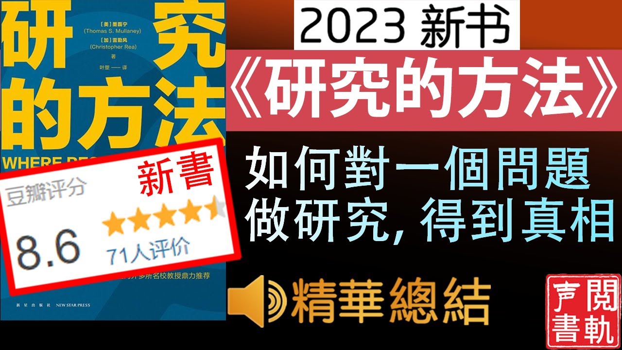 有声精读《研究的方法》[新书] 如何科学的研究一个问题, 获得真相！信息爆炸时代, 最重要的技能！  有声书解读 听书 | 声閲書軌