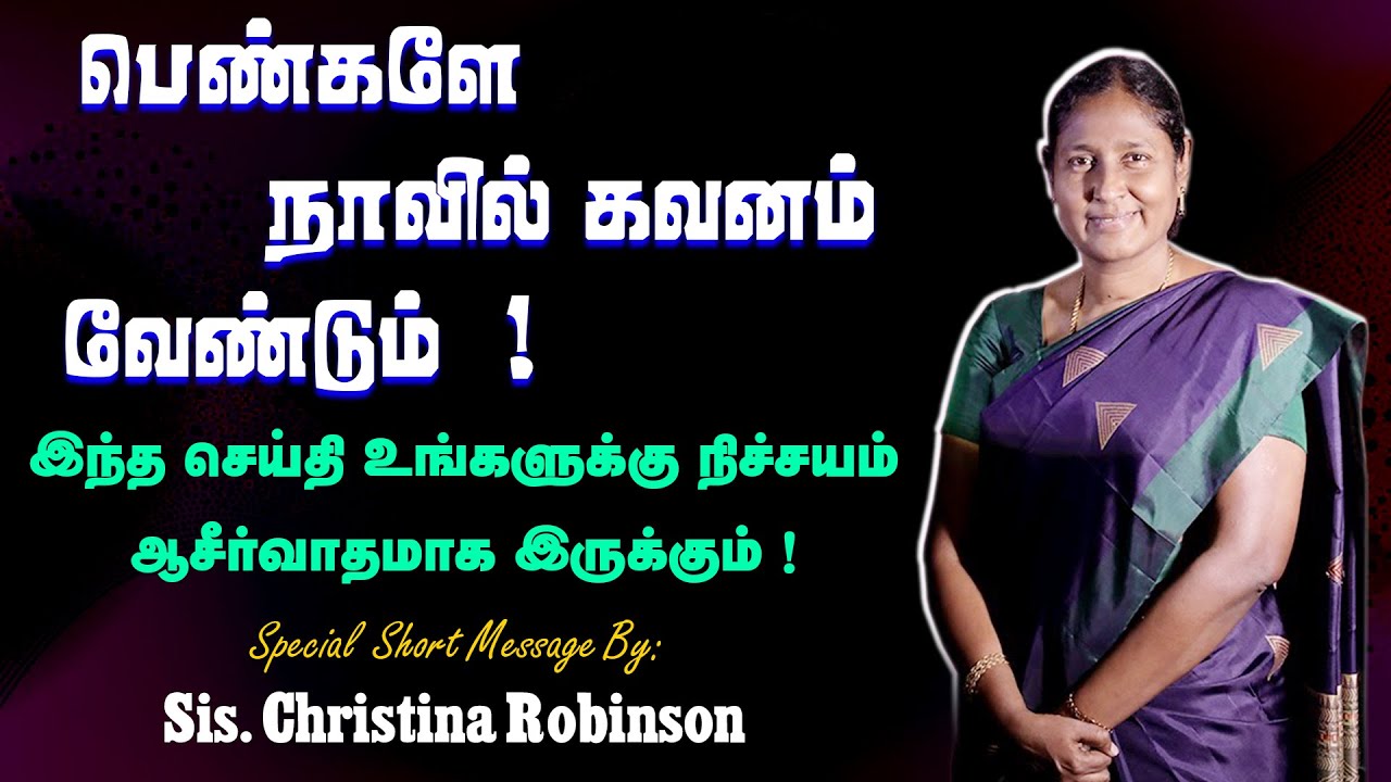 பெண்களே நாவில் கவனம் வேண்டும் ! | Sis. Christina Robinson - Jesus Meets