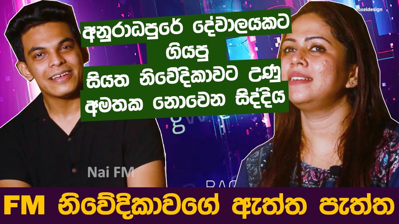 FM නිවේදිකාවට එන අමුතු යෝජනා ගැන ප්‍රසිද්දියේම කියන කොච්චි |  Siyatha FM Kochchi