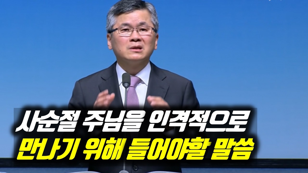 사순절 주님을 인격적으로 만나기 위해 들어야할 말씀 | 분당우리교회 주일예배 | 이찬수 목사 | #분당우리교회 #이찬수목사명설교 #이찬수목사 #Koreanpastor #사순절
