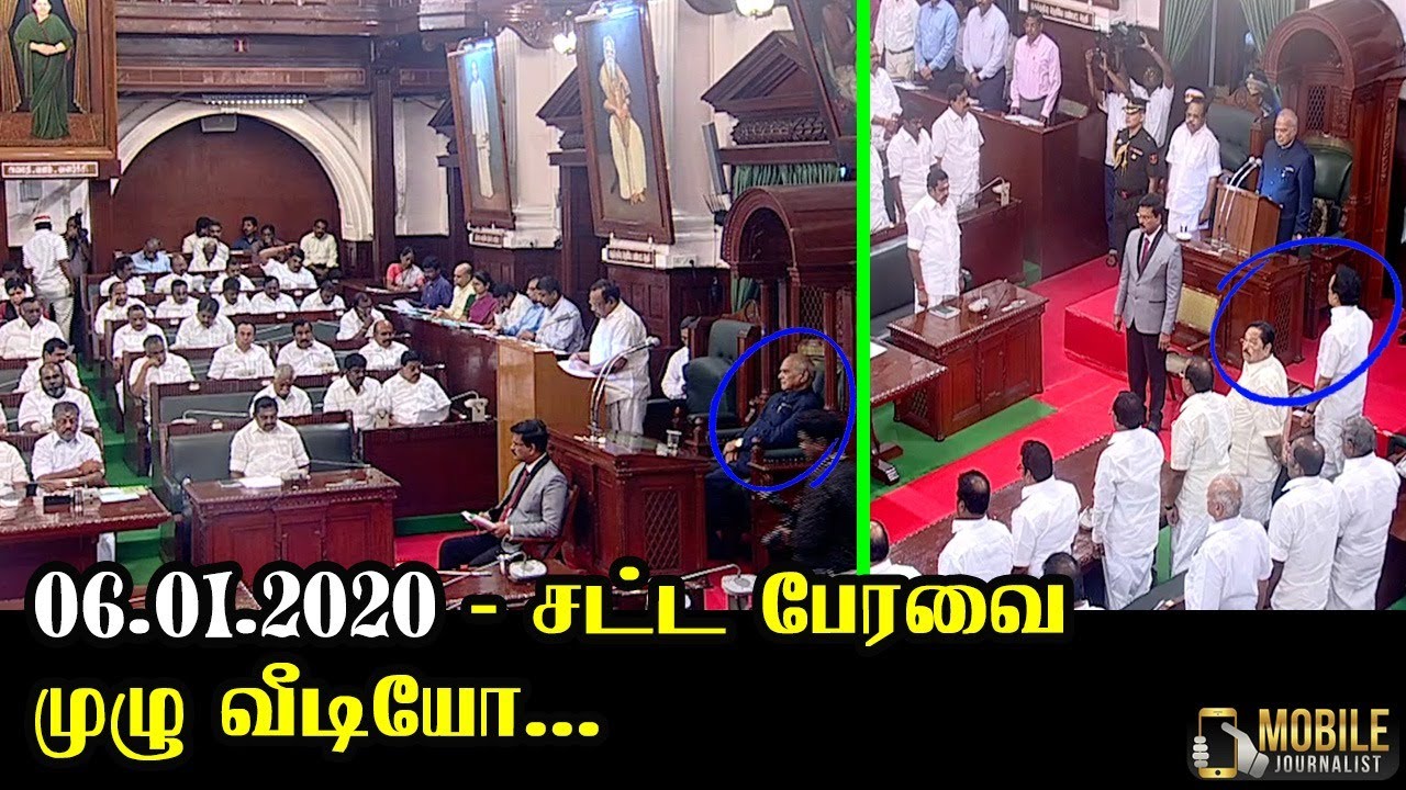 TN Assembly Full Video ( 06.01.2020 ) | தமிழக சட்டப்பேரவையின் சிறப்புக் கூட்டம் | Mobile Journalist