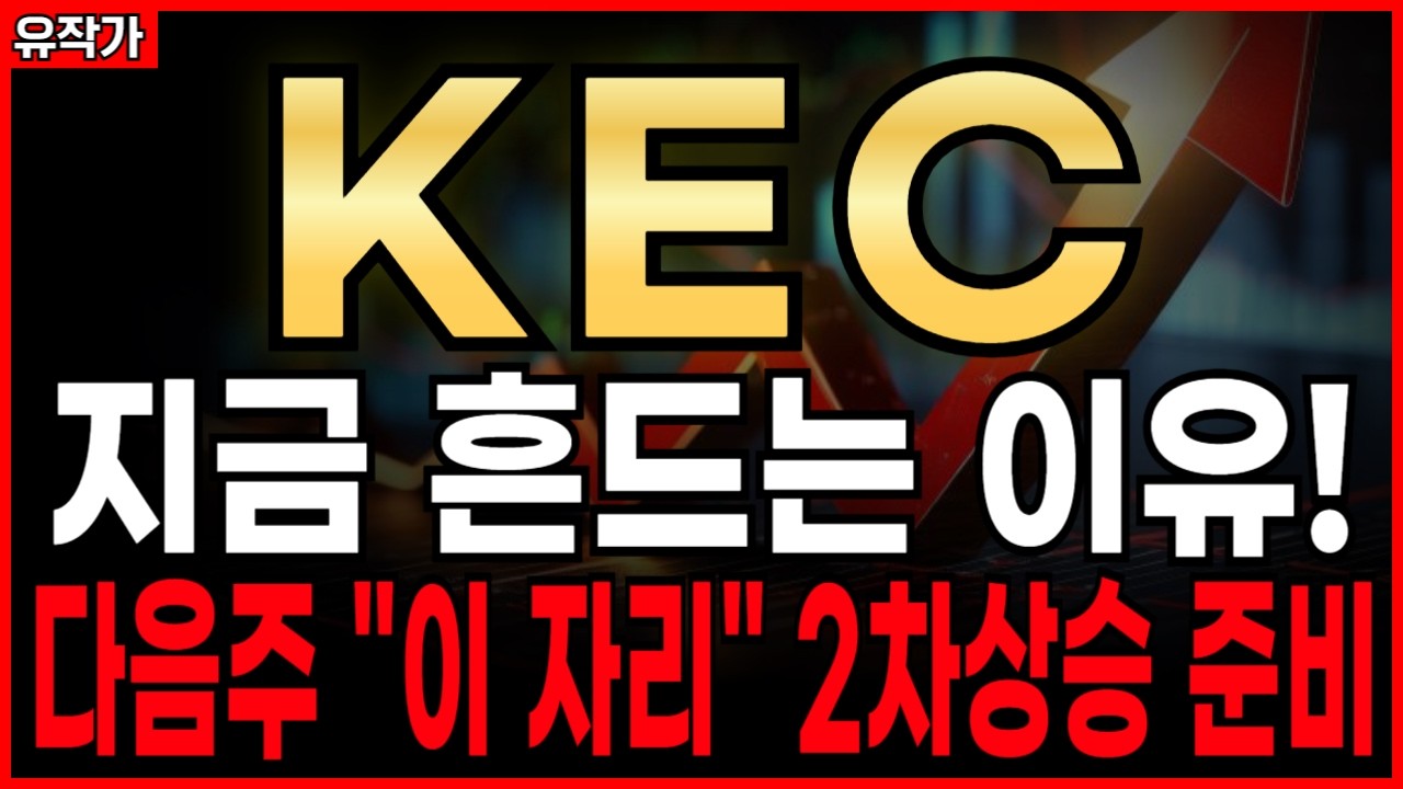 KEC 급등 후&hellip; 지금 흔드는 진짜 이유!! 지금 팔아야 할까? 세력 